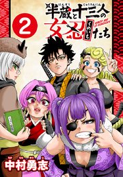 半蔵と十三人の女忍たち(話売り)　#2