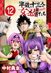 半蔵と十三人の女忍たち(話売り)
