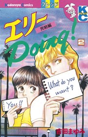 エリーＤｏｉｎｇ！