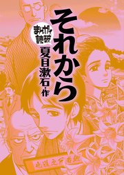 それから(まんがで読破)