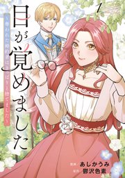 目が覚めました　奪われた婚約者はきっぱりと捨てました 表紙