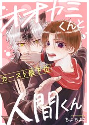 オオカミくんとカースト最下位人間くん