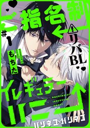 ご指名制イレギュラーハニー 分冊版