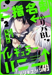 ご指名制イレギュラーハニー 分冊版 ： 2