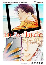 【同人誌版】世界でいちばん遠い恋 「interlude」