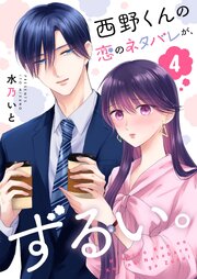 西野くんの恋のネタバレが、ずるい。【単話版】（４）