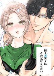 極上美男子はその気にさせたい