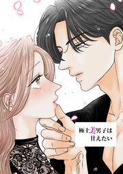 極上美男子は甘えたい