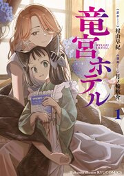 竜宮ホテル