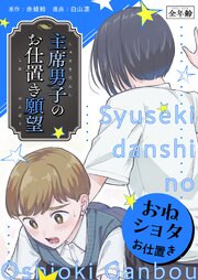 主席男子のお仕置き願望