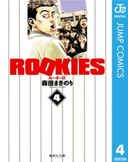 ROOKIES 4