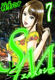 SとＭ　エクスタシー（ハーパーコリンズ・ジャパン×アルト出版）