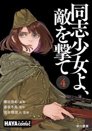 同志少女よ、敵を撃て　単話版〔第４話〕