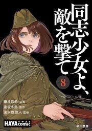 同志少女よ、敵を撃て　単話版〔第８話〕