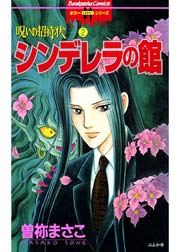 呪いの招待状 2巻 シンデレラの館