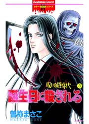 呪いの招待状 3巻 誕生日に殺される