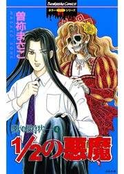 呪いの招待状 4巻 1／2の悪魔