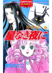 呪いの招待状 6巻 星なき夜に