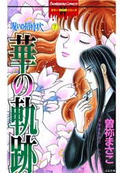 呪いの招待状 7巻 華の軌跡