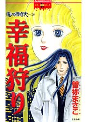 呪いの招待状 9巻 幸福狩り