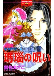 呪いの招待状 11巻 瑪瑙の呪い