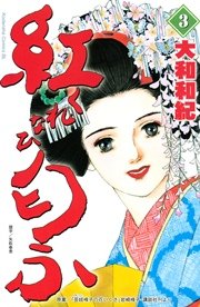 紅匂ふ（3）