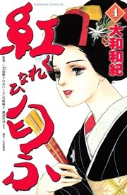 紅匂ふ（4）