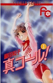 真コール！ 表紙