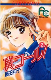 真コール！ 2