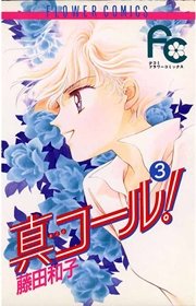 真コール！ 3