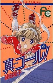 真コール！ 4