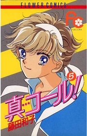 真コール！ 5