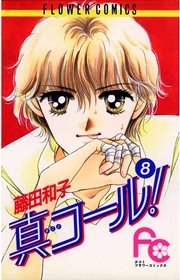 真コール！ 8
