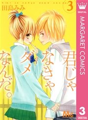 君じゃなきゃダメなんだ。 3