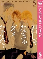 君じゃなきゃダメなんだ。 5