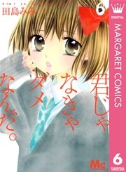 君じゃなきゃダメなんだ。 6