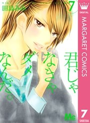 君じゃなきゃダメなんだ。 7