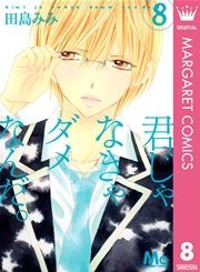 君じゃなきゃダメなんだ。 8