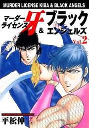 マーダーライセンス牙＆ブラックエンジェルズ2　Vol.1