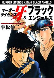 マーダーライセンス牙＆ブラックエンジェルズ3　Vol.2