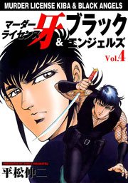 マーダーライセンス牙＆ブラックエンジェルズ4　Vol.1