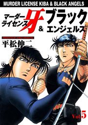 マーダーライセンス牙＆ブラックエンジェルズ5　Vol.1