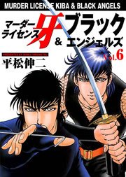 マーダーライセンス牙＆ブラックエンジェルズ6　Vol.1