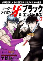 マーダーライセンス牙＆ブラックエンジェルズ7　Vol.1