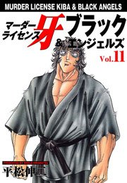 マーダーライセンス牙＆ブラックエンジェルズ11　Vol.1