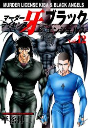 マーダーライセンス牙＆ブラックエンジェルズ12　Vol.1