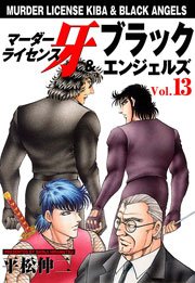 マーダーライセンス牙＆ブラックエンジェルズ13　Vol.1