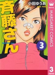 斉藤さん 3