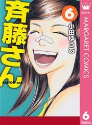 斉藤さん 6