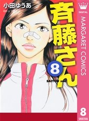 斉藤さん 8